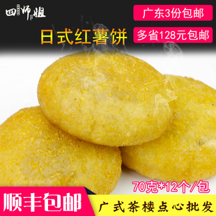 炸薯饼油炸食品 四师姐 广式 早茶点心 包 日式 12个 红薯饼