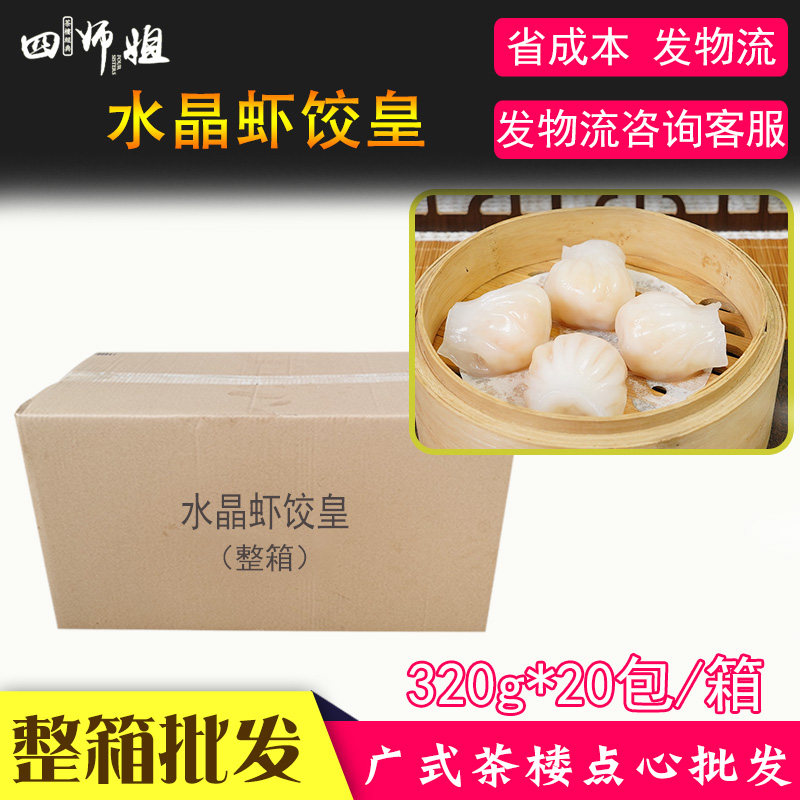 四师姐40g水晶虾饺皇20包