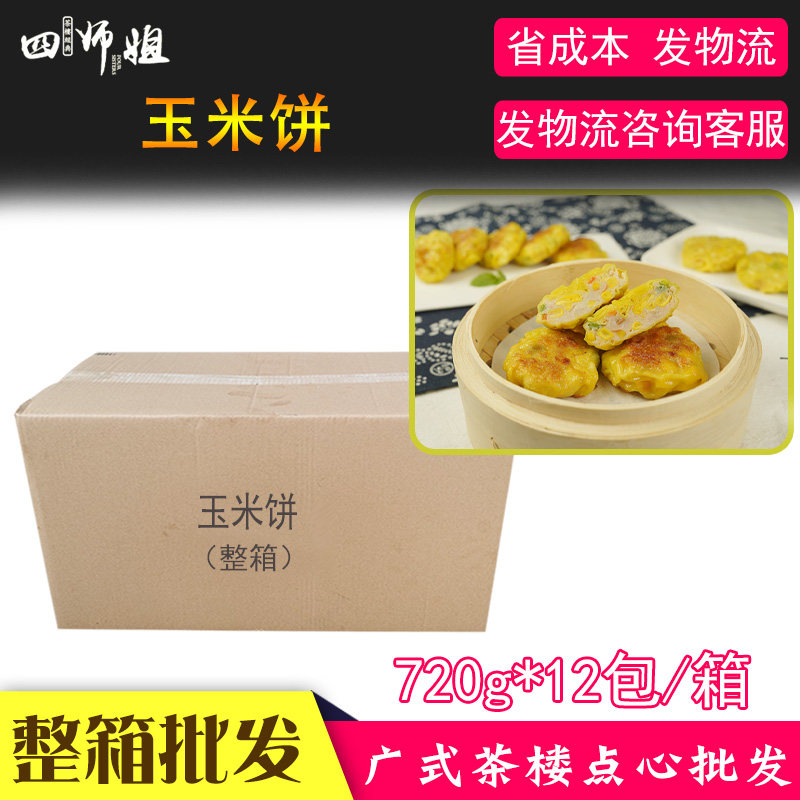 整箱 玉米饼【四师姐】香煎粟米饼蒸饼 广式早茶广东点心 216个
