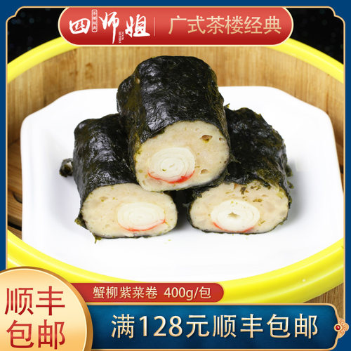 蟹柳紫菜卷【四师姐】广式早餐下午茶日式点心冷冻速食 100克*4条