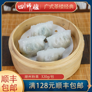 潮州粉果【四师姐】潮汕特产粉粿早餐广式点心下午茶点心 8粒/包