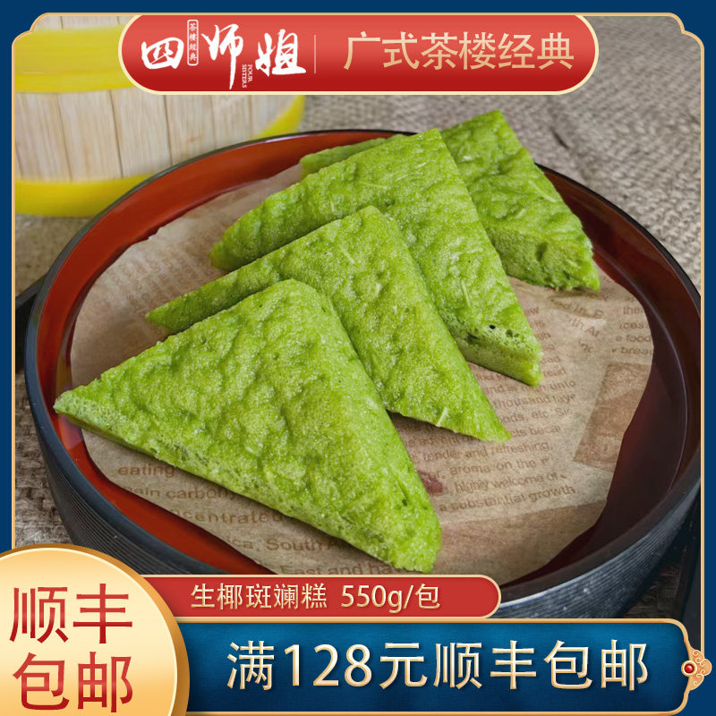 生椰斑斓糕【四师姐】芭蕾糕斑斓风味糕广式点心早餐蒸糕550g12块