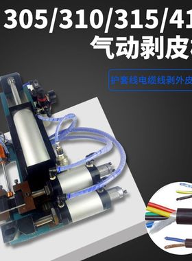 气动剥皮机3F305310 315 416电线电缆剥线机护套线芯线外皮脱皮机