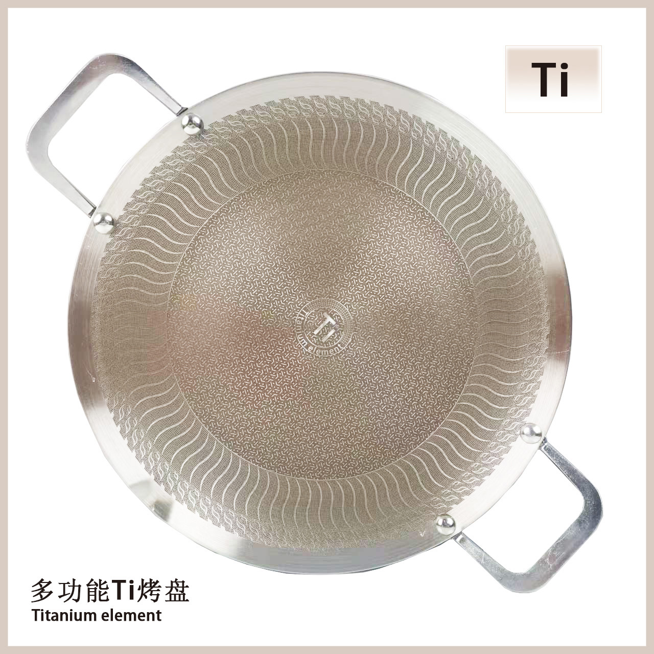 多用双耳Ti钛烤盘（新）