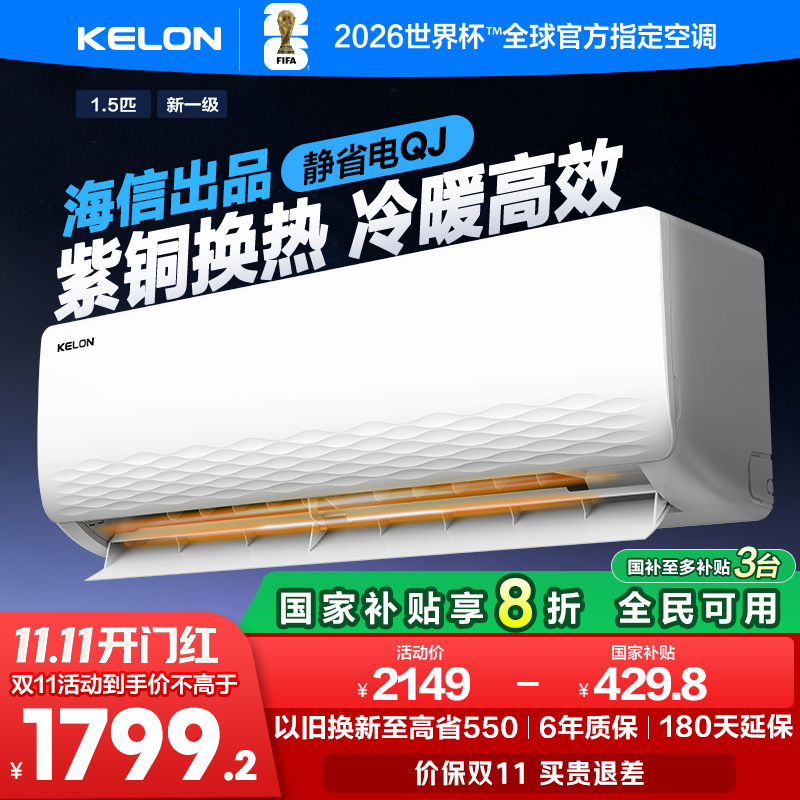 海信科龙静省电大1.5匹一级挂机