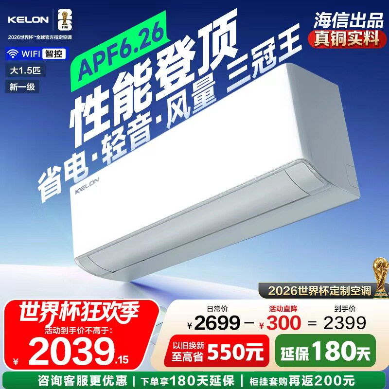 世界杯定制科龙空调静省电Ultra大1.5匹新一级双排变频家用挂