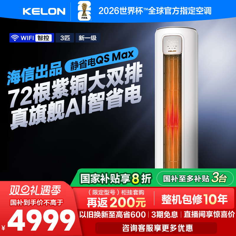 海信科龙空调静省电Max 大3匹一级能效变频两用家用立式柜机客厅