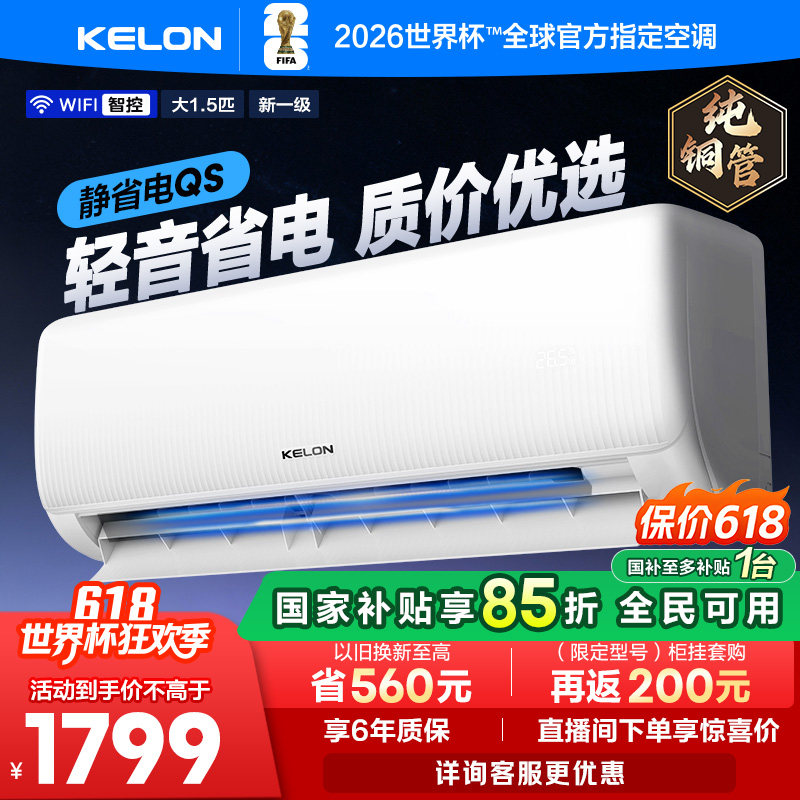 科龙空调静省电大1.5匹新一级能效家用变频挂机以旧换新补贴35Q