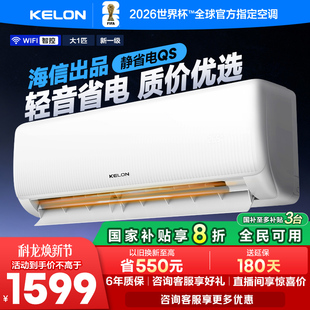 海信科龙空调静省电26QS 大1匹新一级能效家用挂机以旧换新补贴