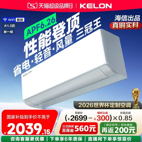 世界杯定制科龙空调静省电Ultra大1.5匹新一级能效变频两用挂机