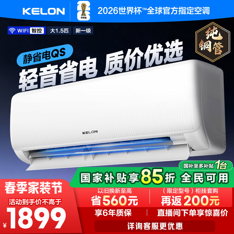 科龙空调静省电大1.5匹新一级能效家用变频挂机以旧换新补贴35Q