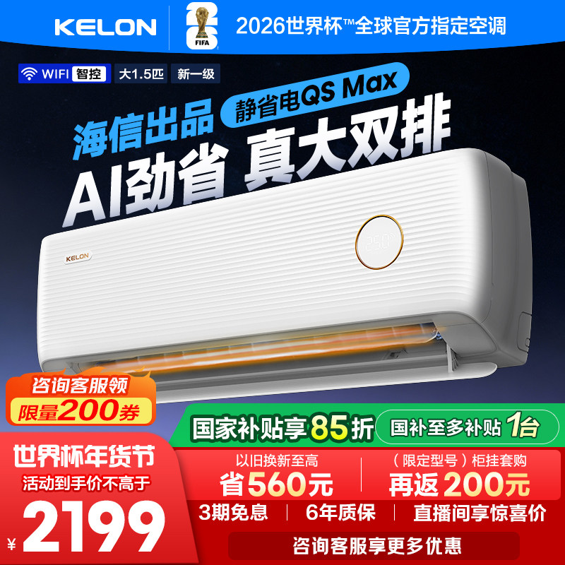 海信科龙空调静省电Max 大1.5匹新一级能效变频两用家用柜机挂机