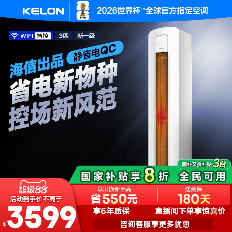 海信科龙静省电3匹一级空调柜机