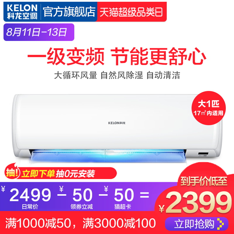 Kelon/¿ÆÁú KFR-26GW/EFQMA1(1N17) ´ó1Æ¥Ò»¼¶±äƵ±Ú¹ÒʽÀäů¿Õµ÷