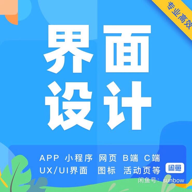 ui设计app界面小程序UI设计交互ipad网页web后台页面h5设计图标