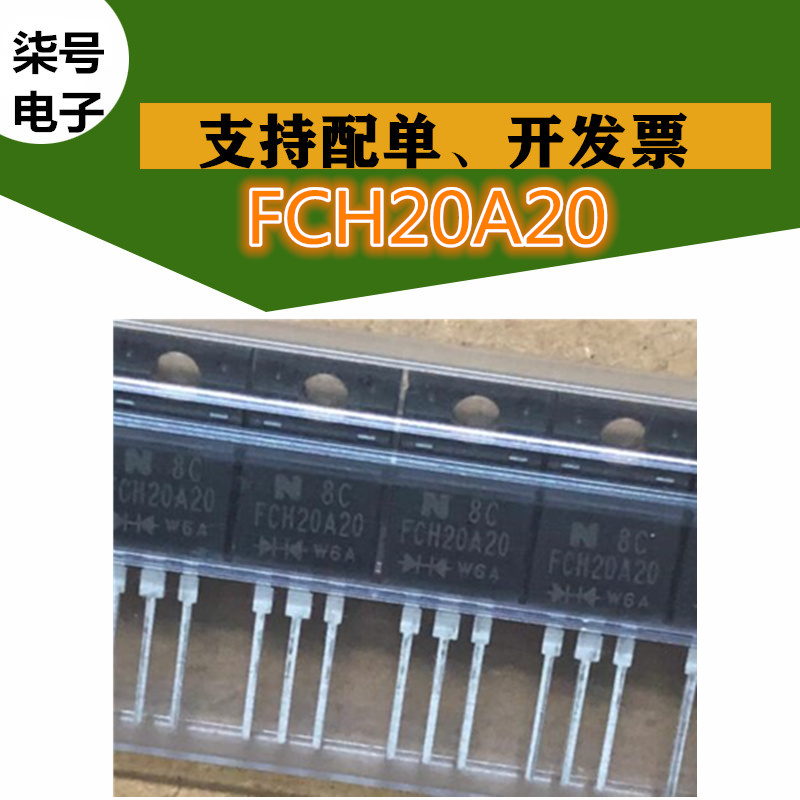 FCH20A20全新FCH10A20原装肖特基二极管10A-20A200V插件TO-220F脚