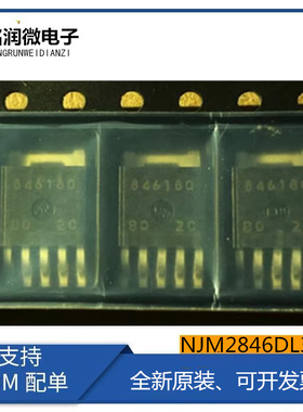 NJM2846DL3-18全新低压1.8V差电压调节器贴片TO252-5脚印字846180
