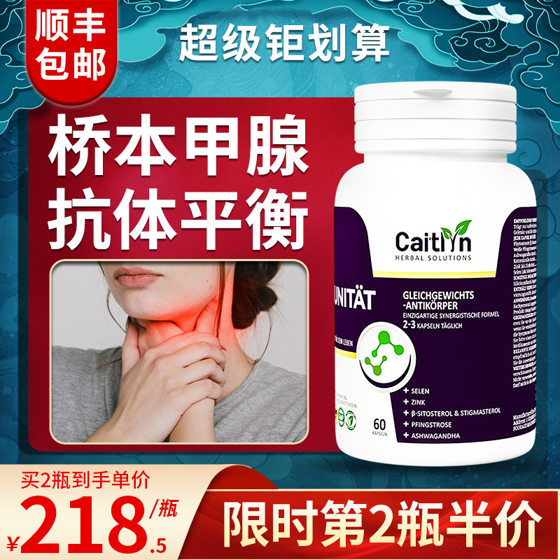 Caitlyn德国桥本甲状腺炎免疫补硒有机硒茶桥本氏降抗体平衡胶囊