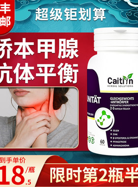 Caitlyn德国桥本甲状腺炎免疫补硒有机硒茶桥本氏降抗体平衡胶囊