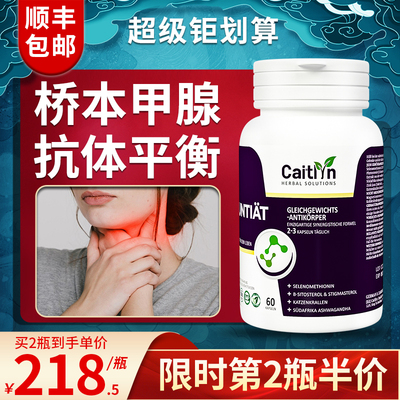 Caitlyn德国桥本甲状腺炎免疫补硒有机硒茶桥本氏降抗体平衡胶囊