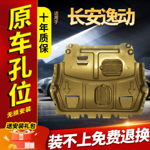 适用长安逸动发动机下护板原装 甲 专用车内装 饰大全逸动plus底盘装