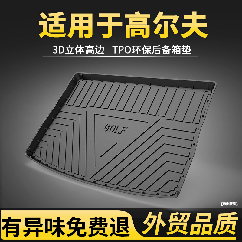 适用于高尔夫8PRO后备箱垫车内装饰用品大众高尔夫7嘉旅6尾箱垫子