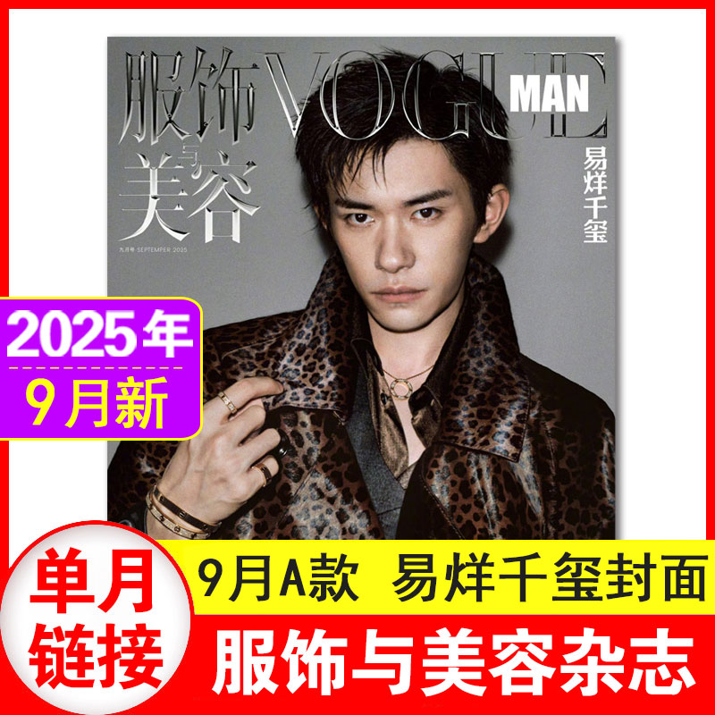 现货【9月A款易烊千玺封面】服饰与美容VOGUE MAN2025年9月A款刊 时尚潮流服饰搭配期刊