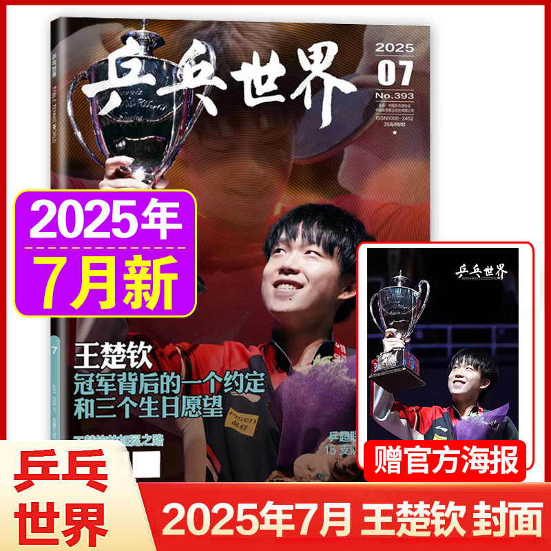 乒乓世界2025年5月莎莎卫冕冠军