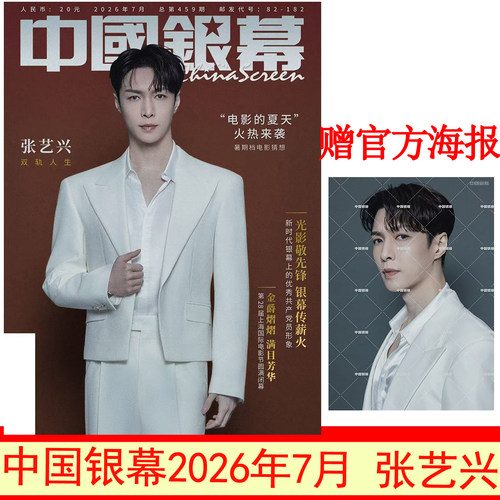 张艺兴封面+海报】中国银幕杂志2026年7月+6月于适 封面海报明星影视电影简介