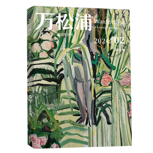 【正版现货】万松浦杂志2024年1+2+3+4+5+6期+2023年5+6期自选 双月刊纯文学长篇中短篇小说散文随笔诗歌