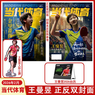【王曼昱生日特刊赠台历+人形立牌】当代体育杂志2026年2月王曼昱 金甲蔷薇封面  乒乓世界赛事