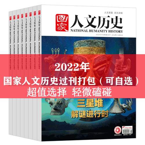 国家人文历史杂志2022年1-24期 1-12月过刊自选文史地理