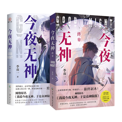 【现货亲签】今夜无神+今夜无神·终章 番茄高口碑作家季南一 高人气作品 网络原名《我说今夜无神，于是众神陨落》无限流悬疑小说