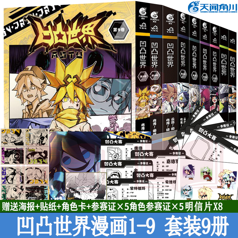 凹凸世界漫画书1-9册天闻角川