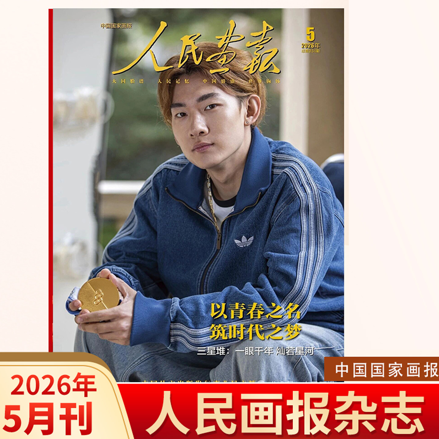 【苏翊鸣封面】人民画报2026年5月 三星堆一眼千年灿若星河 以青春之名筑时代之梦 中国国家画报