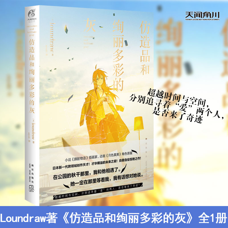 现货《仿造品和绚丽多彩的灰》loundraw《胰脏物语》的插画家自著自绘跨界挑战网络青春动漫轻文学