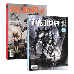 【正版现货撕页】科幻世界增刊杂志2020年单本【无2018年增刊】江波索何夫魏雅华杨贵福/ 索何夫/孔欣伟 小说书籍科学