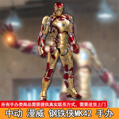 正版现货】中动 漫威 钢铁侠MK42 手办 非主流6970562680221