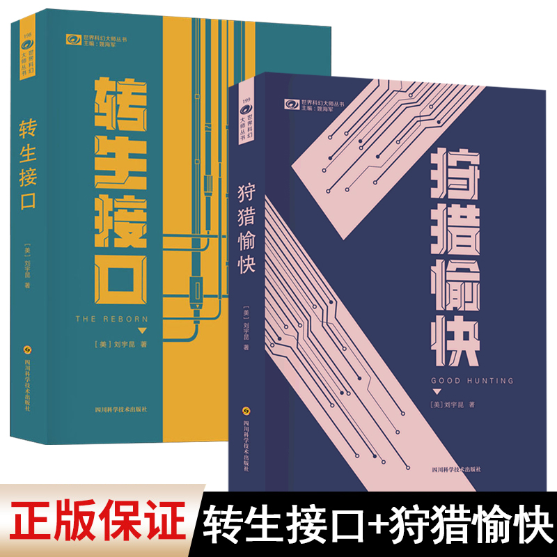 现货 转生接口  狩猎愉快共2册【美】刘宇昆 四川科学技术出版社 新华