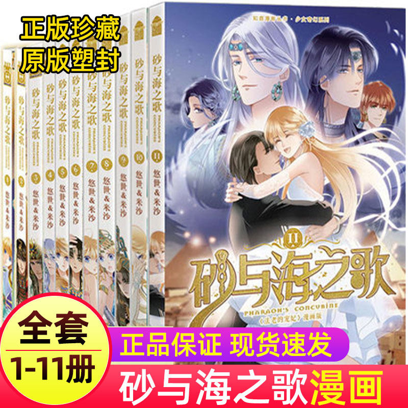 完结现货速发 砂与海之歌漫画全套1-11册 法老的宠妃小说改编漫画砂与海之歌共11本1/2/3/4/5/6/7/8/9/10/11册怎么看?