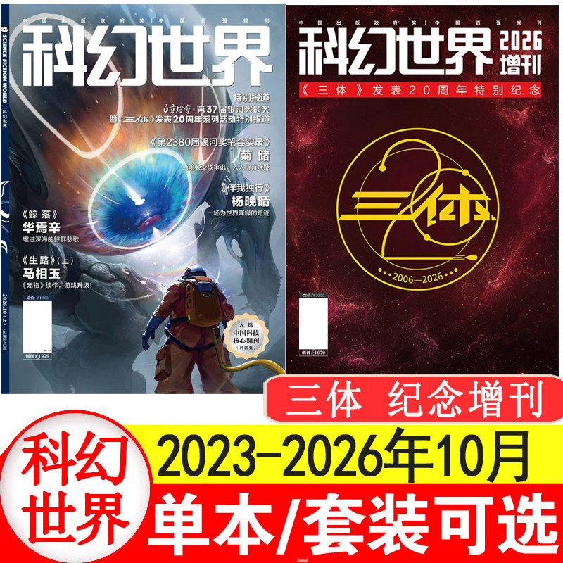 科幻世界杂志2026年1+2+3+4+5+6月+25/24/23/22/21/20年1-12月过刊清仓处理 中小学生科幻小说书籍科普知识非合订本