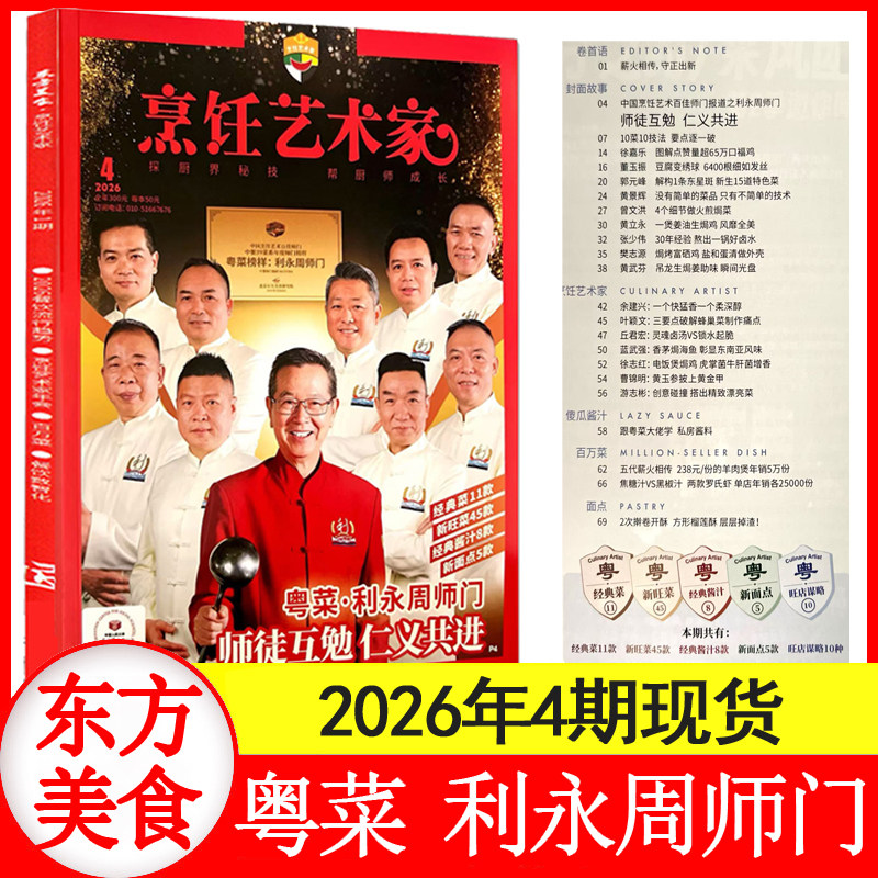 1期现货】东方美食烹饪艺术家杂志2026年1期+2025年1+2+3+4+5+6期+2024/2023/2022年任选 餐饮经理人厨师美食四川菜谱厨房期刊