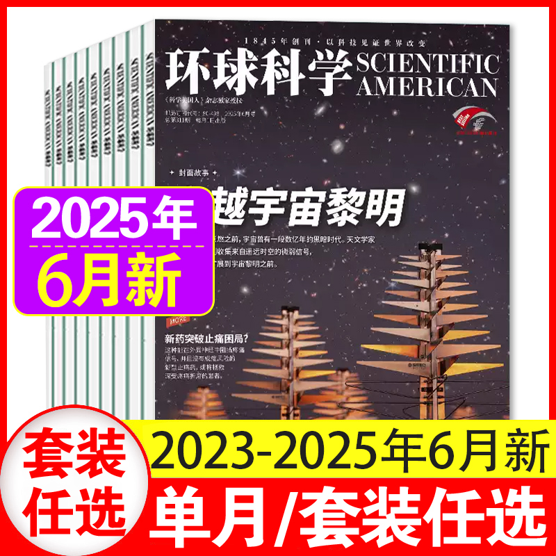 正版【5月现货】环球科学杂志2025年1-6月+2024年3-12月 科学美国人中文版科普百科简史科技中小学生课外读物青少年书籍期刊