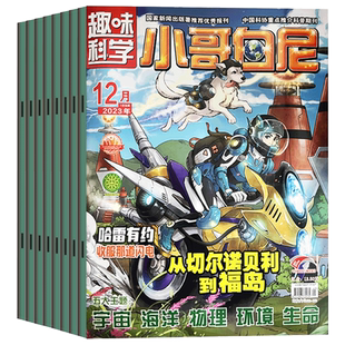 【6月现货】小哥白尼趣味科学杂志2026年1+2+3+4+5+6月/2025年1-7月+2024/2021年1-12月清仓处理可选科普