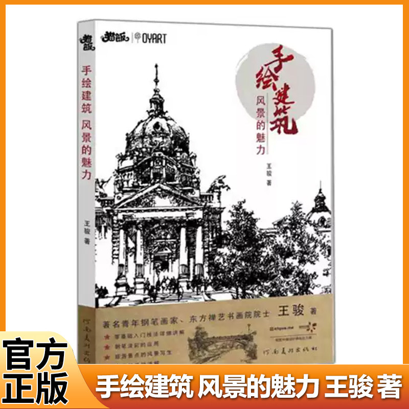 【现货】手绘建筑风景的魅力王骏编著 淡彩钢笔绘画基础知识教材风景速写建筑线条透视构图山石树木范画彩色自学插画入门