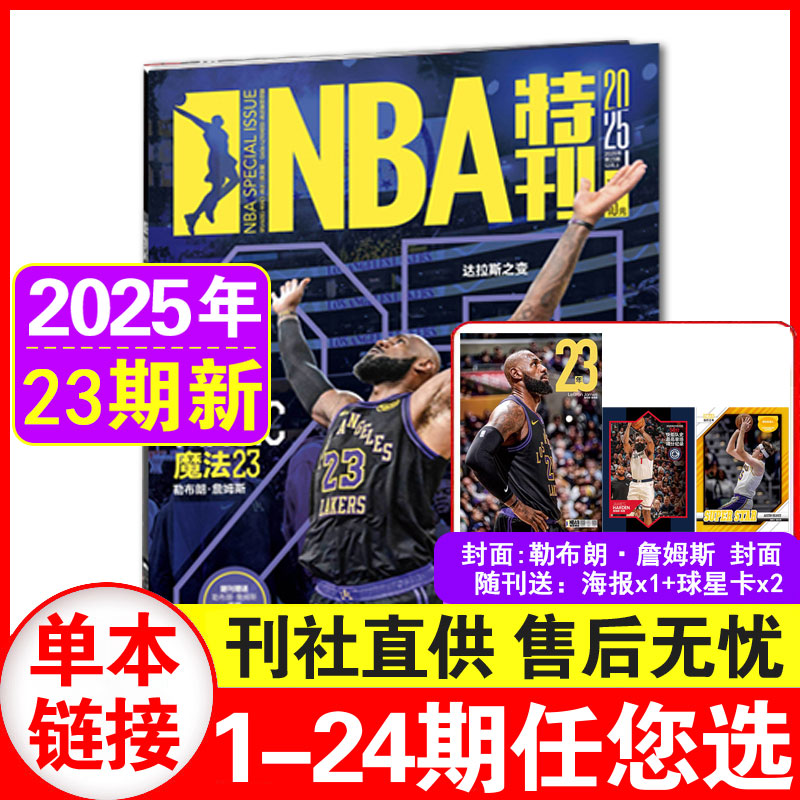 12月上23期现货】NBA特刊杂志2025年1-23期+2024年1-24期可选 灌篮球星体育竞莫兰特科比（单本）