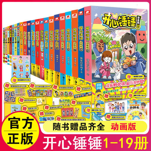 开心锤锤动画版1-19册现货