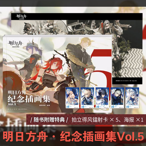 正版现货【赠特典拍立得风镭射卡X5+海报1】明日方舟纪念插画集Vol.5第5册明日方舟游戏美术设定集画集画册周边