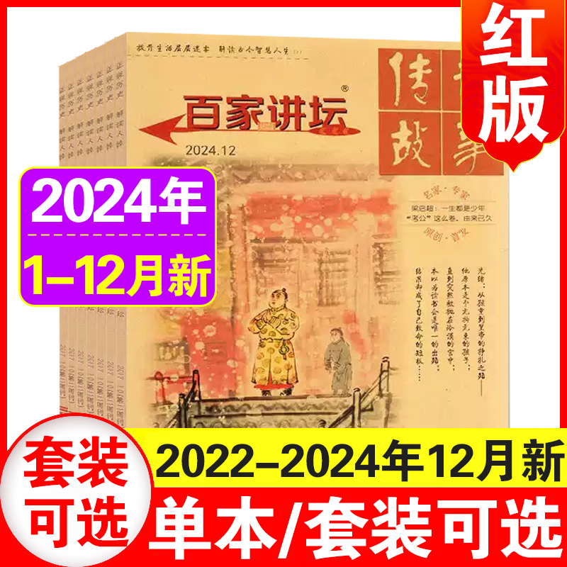 百家讲坛杂志2022年-24年8月现货