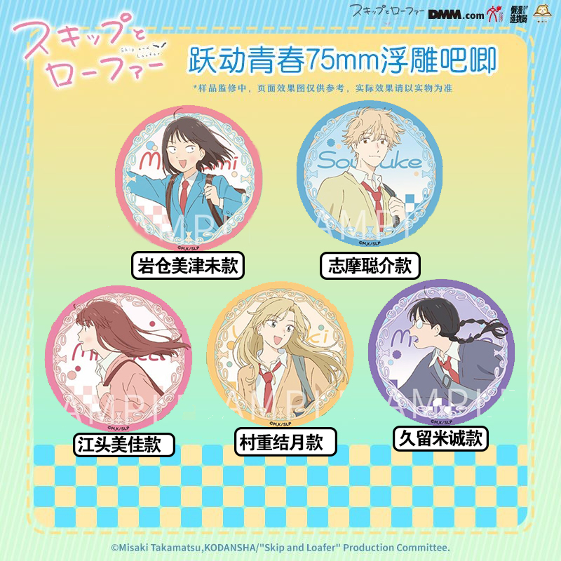 【正版现货】跃动青春系列周边-75mm浮雕吧唧-村重结月款/江头美佳款/久留米诚款/岩仓美津未款/志摩聪介款官方周边谷子